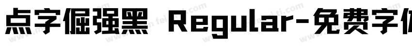 点字倔强黑 Regular字体转换